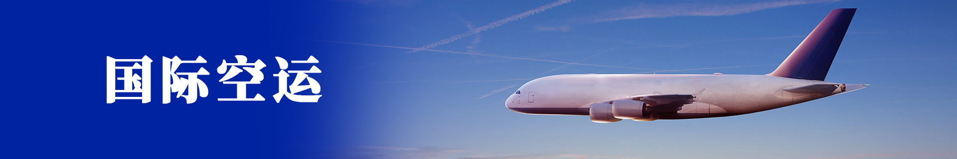国际空运