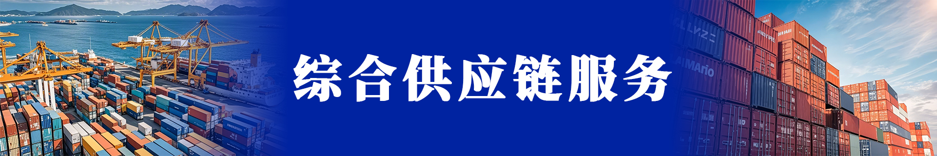 综合供应链服务