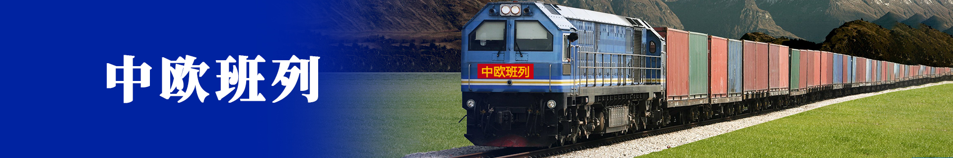 中欧班列