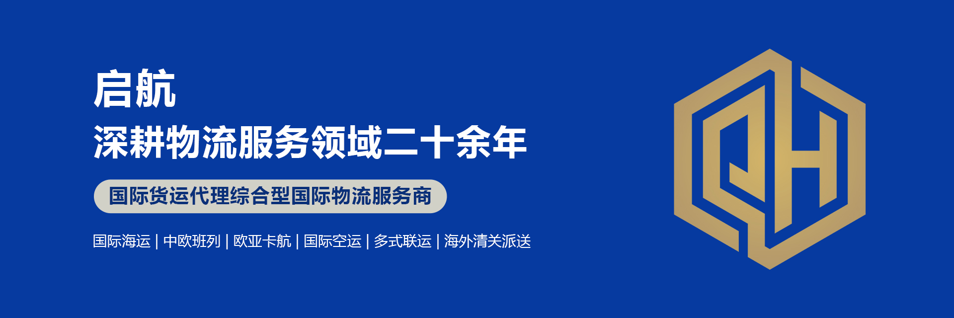 启航-深耕物流服务领域二十余年