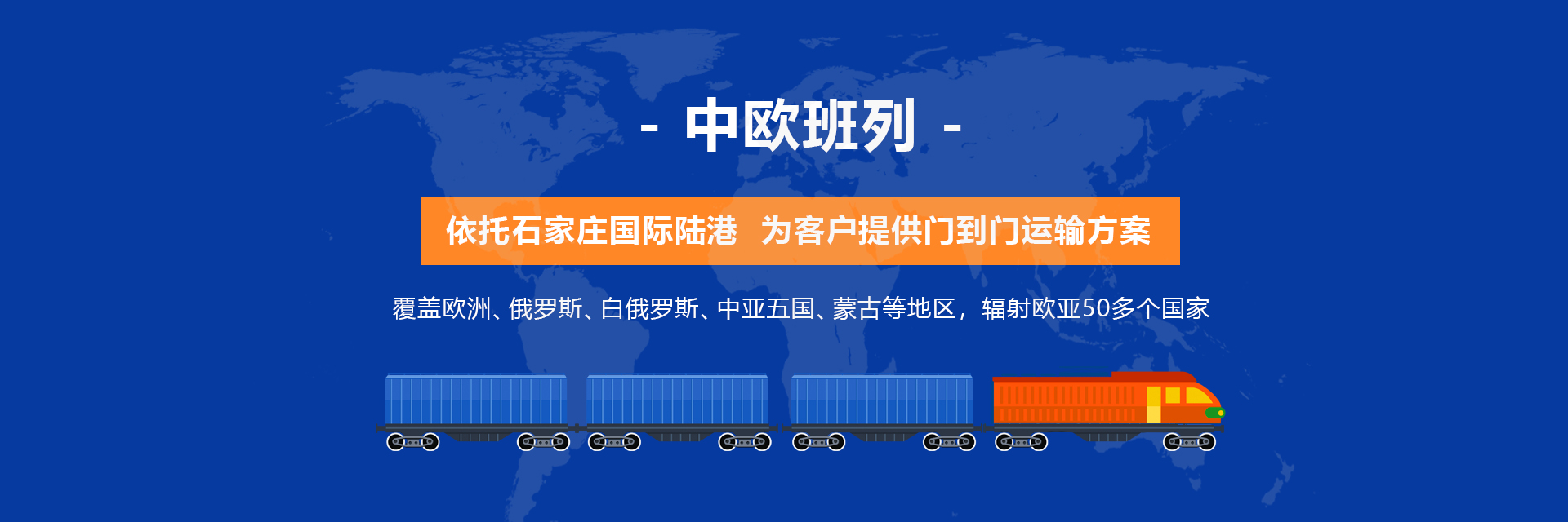 中欧班列