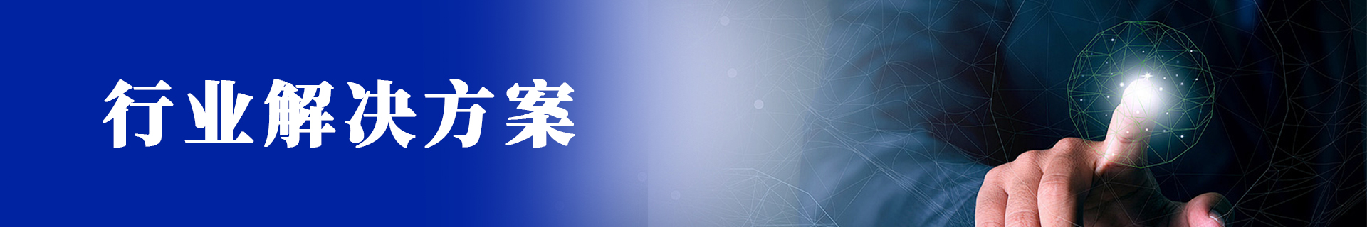 行业解决方案