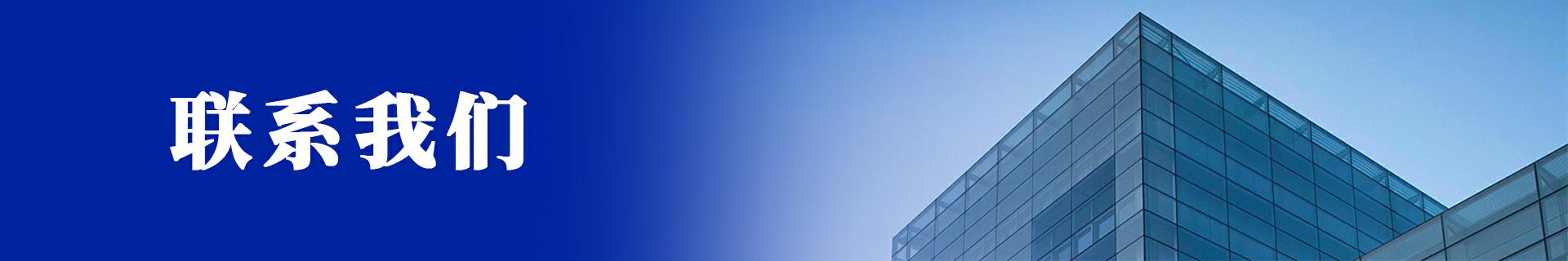 联系我们