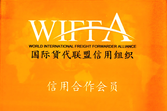 荣膺国际货代联合会（WIFFA）河北分会会长单位