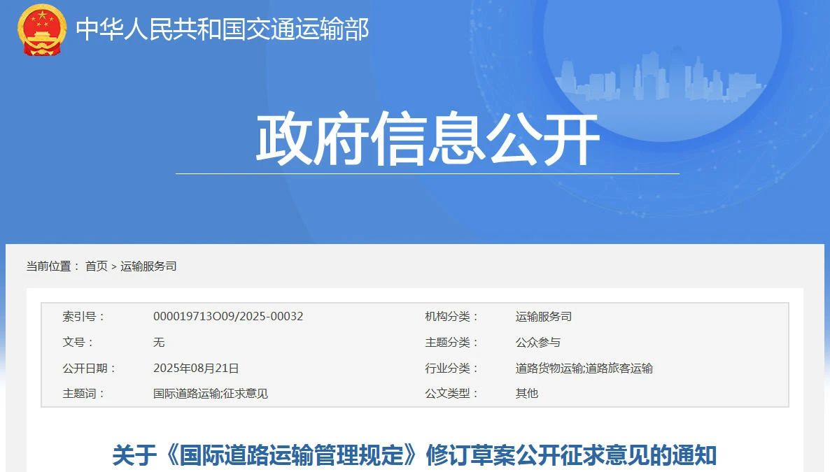 《国际道路运输管理规定》修订：国际道路货物运输经营许可改为备案管理，鼓励经营者规模化、集约化发展
