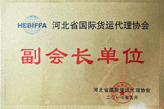 Elected Vice President Unit of Hebei International Freight Forwarding Associatio