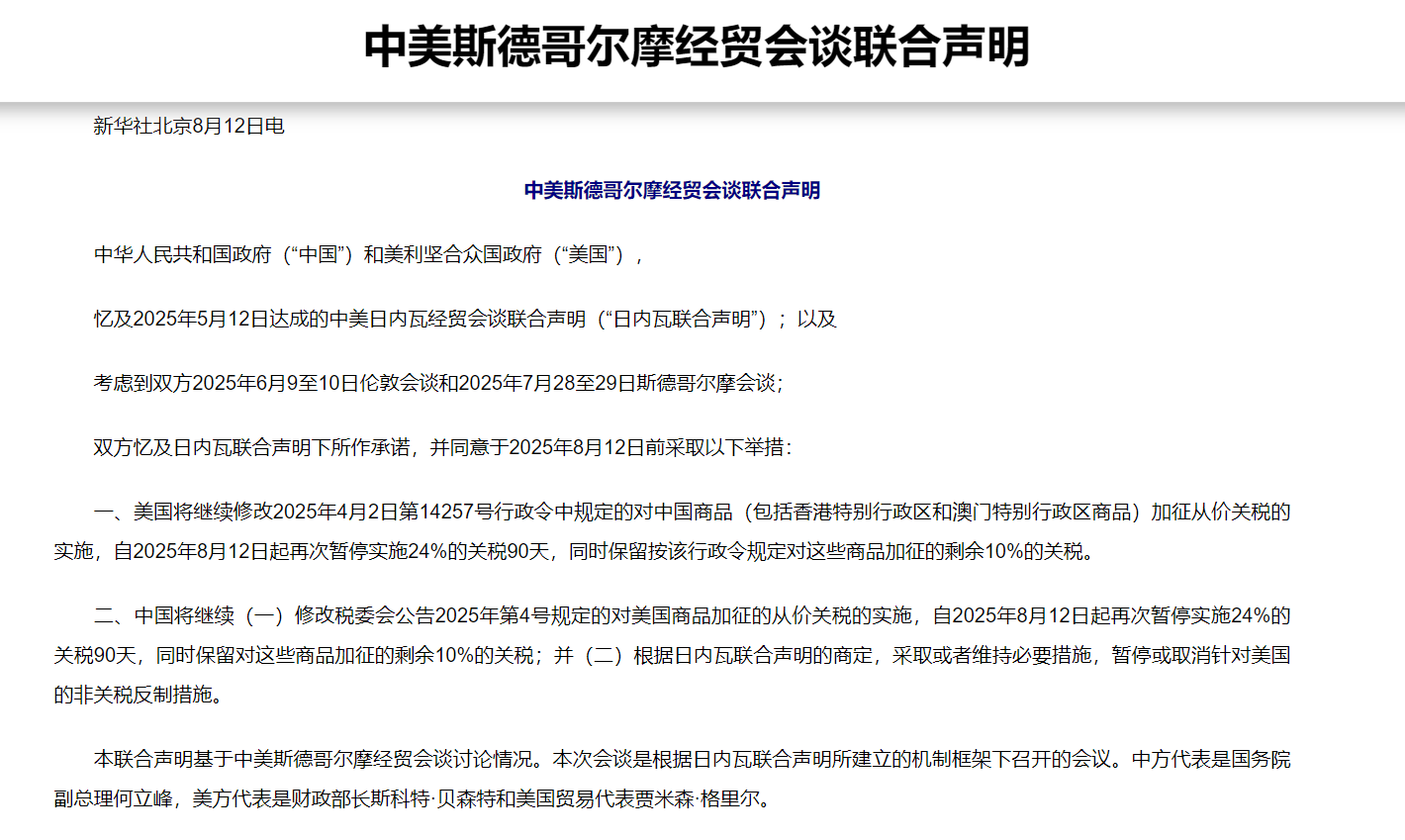  U.S.-China Joint Statement: Tariffs Suspended Again for 90 Days!