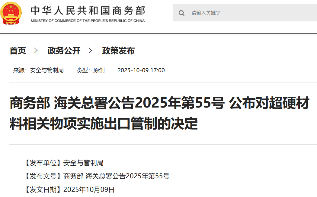 四连发！商务部 海关总署公布对超硬材料、部分稀土设备和原辅料、部分中重稀土、锂电池和人造石墨负极材料相关物项实施出口管制的决定